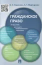 Гражданское право. Учебник - О. Н. Воронова, А. Г. Мартиросян