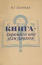 Книга - хорошая она или плохая? - Н. Г. Леонтьев