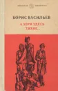 А зори здесь тихие… - Борис Васильев