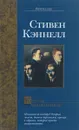 Король мошенников - Стивен Кэннелл