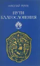 Пути благословения - Николай Рерих