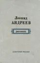 Леонид Андреев. Рассказы - Леонид Андреев