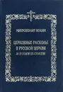 Церковные расколы в русской церкви 20-30 годов XX столетия - Митрополит Иоанн (Снычев)