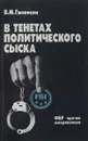 В тенетах политического сыска. ФБР против американцев - Гиленсен Виктор Михайлович