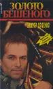 Золото Бешеного - Доценко Виктор Николаевич