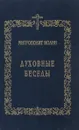 Духовные беседы - Митрополит Иоанн (Снычев)