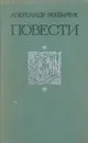 Александр Рекемчук. Повести - Александр Рекемчук