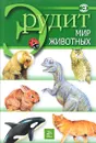 Мир животных - Фатиева И. Ю., Сичкарь Александр Н.