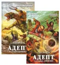 Адепт  (комплект из 2 книг) - Олег Бубела
