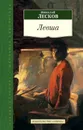 Левша - Николай Лесков