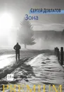 Зона. Записки надзирателя - Сергей Довлатов