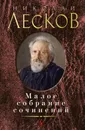 Николай Лесков. Малое собрание сочинений - Николай Лесков