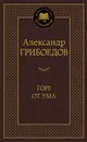 Горе от ума - Александр Грибоедов