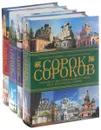 Сорок сороков. Краткая иллюстрированная история всех московских храмов. В 4 томах (комплект) - Петр Паламарчук