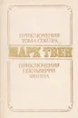 Приключения Тома Сойера. Приключения Гекльберри Финна - Твен М.