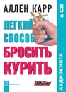 Легкий способ бросить курить (аудиокнига на 6 CD) - Карр Аллен