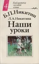 Наши уроки - Никитин Борис Павлович, Никитина Л. А.