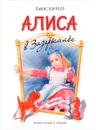 Алиса в Зазеркалье - Льюис Кэрролл