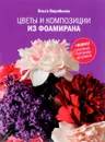 Цветы и композиции из фоамирана - Ольга Воробьева
