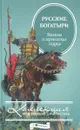 Русские богатыри. Былины и героические сказки - Кочергин Николай Михайлович