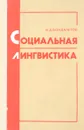 Социальная лингвистика. Учебное пособие - В. Д. Бондалетов