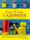 Сам себе садовник - Ольга Воронова