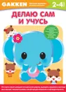 Делаю сам и учусь. 2-4 года - Е. Анисимова