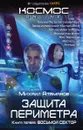 Защита Периметра. Книга 1. Восьмой сектор - Михаил Атаманов