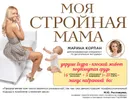 Моя стройная мама - Марина Корпан