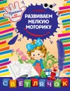 Развиваем мелкую моторику - Ткаченко Татьяна Александровна