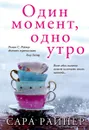 Один момент, одно утро - Сара Райнер