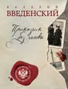 Приказчик без головы - Валерий Введенский