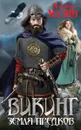 Викинг. Земля предков - Александр Мазин