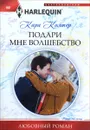 Подари мне волшебство - Кара Колтер