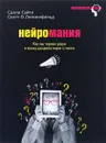 Нейромания. Как мы теряем разум в эпоху расцвета науки о мозге - Салли Сэйтл, Скотт О. Лилиенфельд