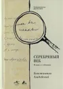 Серебряный век. Имена и события - Константин Азадовский