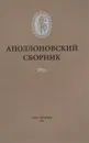 Аполлоновский сборник - Алексей Бурлешин,Михаил Ефимов,Александра Чабан