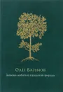 Записки любителя городской природы - Олег Базунов