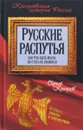 Русские распутья или Что быть могло, но стать не возмогло - Сергей Кремлев