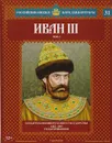 Иван III. Том 2. Создатель великорусского государства. 1462-1505 годы правления - Александр Савинов