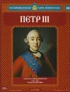 Петр III. Свергнутый император. 1761-1762 годы правления - Александр Савинов