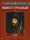 Иван IV Грозный. Том 3. Жестокий век. 1533-1584 годы правления - Ольга Ветрова