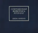 Современная живопись Японии. Школа Нихонга. Выставка произведений японской национальной живописи из музея 