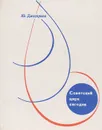 Советский цирк сегодня. Очерки - Дмитриев Ю.