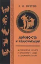 Личность и коммуникации. Антропология устного и письменного слова в античной культуре - Д. Ю. Дорофеев