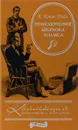 Приключения Шерлока Холмса - А. Конан Дойл