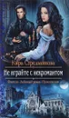 Не играйте с некромантом - Кира Стрельникова