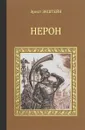 Нерон - Эрнст Экштейн