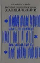 Бытовые компрессионные холодильники - Б. С. Вейнберг, Л. Н. Вайн