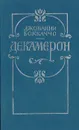 Декамерон - Джованни Боккаччо